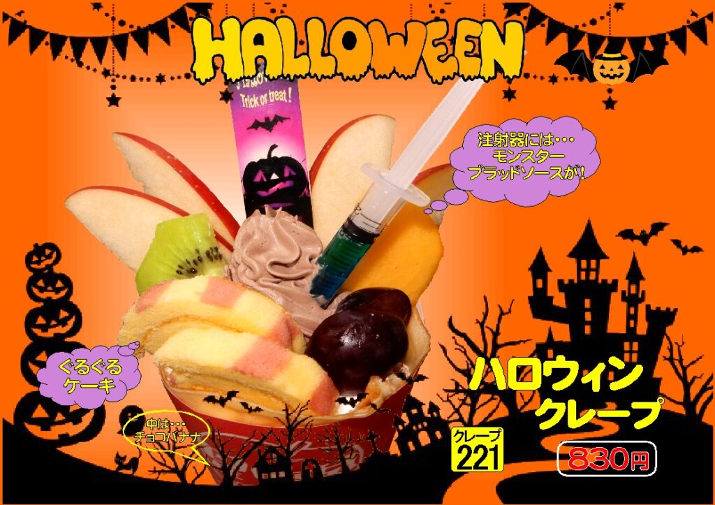 ハロウィンクレープ