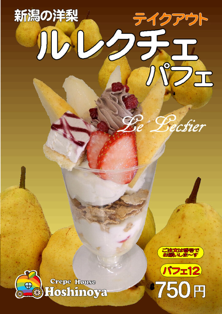 ル・レクチェパフェ