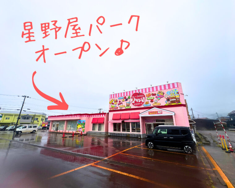 【増設オープン】4月28日（火）「星野屋パーク」が加わります