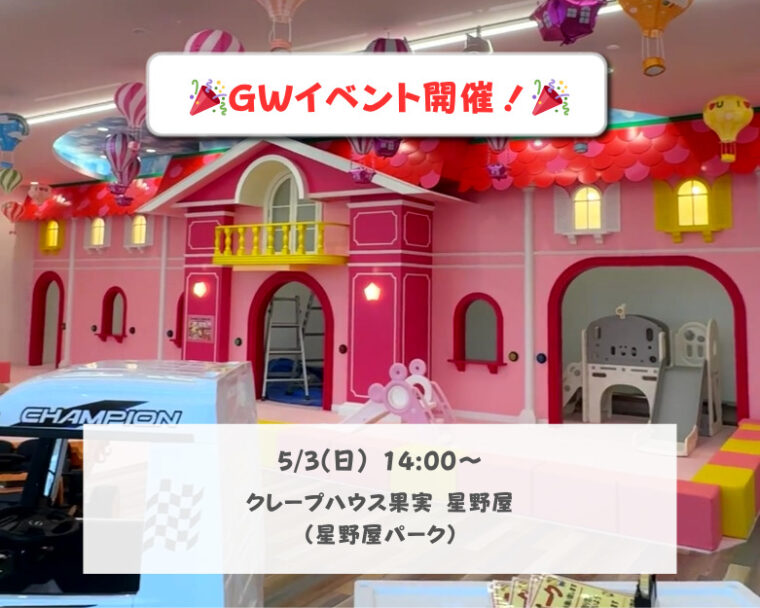 【5/3開催】GWイベントのお知らせ｜キッズダンス・ひなたLIVE・元NGT48 高橋真生さんほか